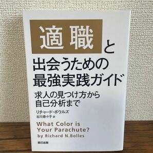 「適職」と出会うための最強実践ガイド 求人の見つけ方から自己分析まで