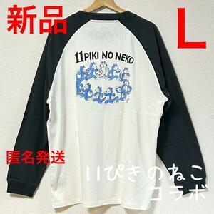 グラニフ　11ぴきのねこコラボ　ラグラン長袖Tシャツ　ねこの輪　Lサイズ