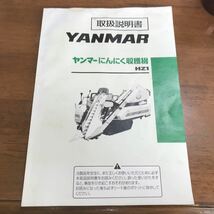 ヤンマー　YANMAR 取説　取扱説明書　整備　メンテナンス　中古　現状　ニンニク　ガーリック　にんにく　HZ1 収穫機_画像1