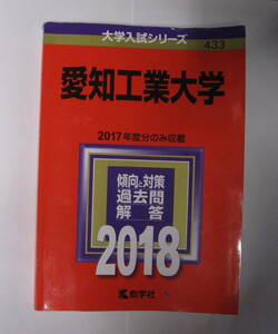 愛知工業大学　赤本　2018　2017年度分のみ収載◆◆即決◆◆
