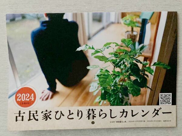 即決★送料込★田舎暮らしの本別冊付録【古民家ひとり暮らしカレンダー2024壁掛けタイプ】2024年1月号 付録のみ匿名配送 西伊豆の古民家