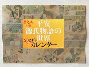 即決★送料込★歴史人付録【平安 源氏物語の世界　2024年カレンダー366日平安時代の出来事付！W285×H400】1月号 付録のみ匿名配送 令和6年