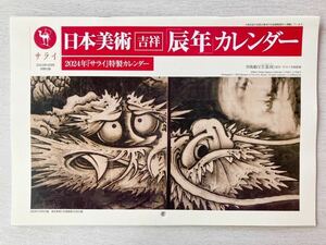 即決★送料込★サライ別冊付録【日本美術 吉祥 辰年カレンダー2024】2023年12月号 付録のみ匿名配送 曽我蕭白 葛飾北斎 河鍋暁斎 狩野山雪