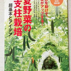 即決★送料込★野菜だより 春号別冊付録【夏野菜の支柱栽培 超基本とアイデア】2022年3月号 付録のみ匿名配送 家庭菜園 トマトナスキュウリの画像1