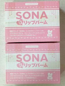 即決★送料込★ニコラ付録【2個× SONA ソナ うるうるリップバーム】nicola 2023年12月号 付録のみ匿名配送 韓国 スクールメイク