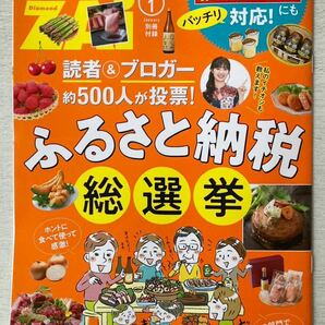 即決★送料込★ダイヤモンドZAIザイ別冊付録【ふるさと納税総選挙 読者&ブロガー約500人が投票！】2024年1月号 付録のみ匿名配送 返礼品の画像1