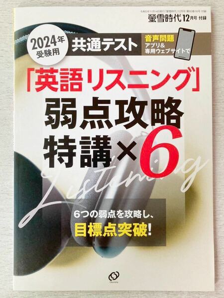 即決★送料込★螢雪時代付録【2024年受験用 共通テスト 英語リスニング 弱点攻略特講×6 6つの弱点を攻略】2023年12月号 付録のみ匿名配送