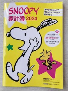 即決★送料込★レタスクラブ別冊付録【SNOOPY スヌーピー 家計簿2024 あかり貯金生活によるコラム】2023年10・11月号 付録のみ匿名配送