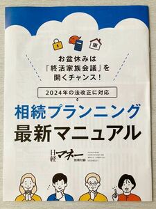 即決★送料込★日経マネー付録【相続プランニング 最新マニュアル 2024年の法改正に対応 終活家族会議】2023年9月号 付録のみ匿名配送