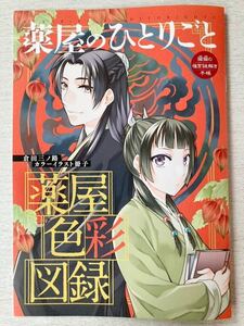 即決 送料込★月刊サンデーGX別冊付録【薬屋のひとりごと 薬屋色彩図録 猫猫の後宮謎解き手帳】ジェネックス2023年12月号 付録のみ匿名配送