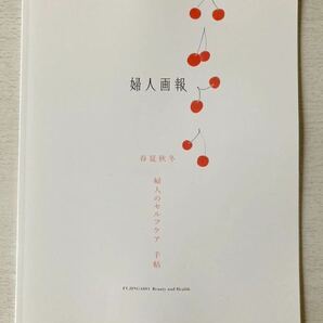 即決★送料込★婦人画報付録【春夏秋冬 婦人のセルフケア手帖 季節とともに、自分を慈しむ 全42ページ】2023年7月号 付録のみ匿名配送