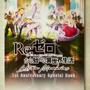 即決 送料込★コンプティーク付録【Re:ゼロから始める異世界生活 Lost in Memories 1st Anniversary Special Book】10月号付録のみ匿名配送の画像1