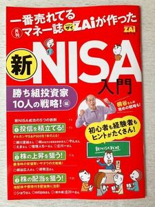 即決★送料込★ダイヤモンドZAIザイ別冊付録【新NISA入門 勝ち組投資家10人の戦略！編】2023年12月号 付録のみ匿名配送 資産運用 老後資金 