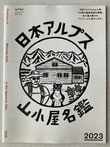 即決★送料込★山と渓谷別冊付録【日本アルプス 山小屋名鑑2023 185軒の最新情報を網羅】2023年8月号 付録のみ匿名配送 アウトドア 山登り