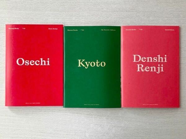 即決★送料込★栗原はるみ別冊付録【3冊セット×Kyoto/Osechi/Denshi Renji】付録のみ匿名配送 harumi 京都 おせち 電子レンジ レシピ