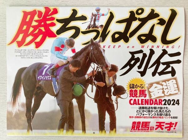 即決★送料込★競馬の天才！Vol.63別冊付録【儲かる競馬金運カレンダー2024壁掛けタイプ W297×H420】2024年1月号 付録のみ匿名配送令和6年