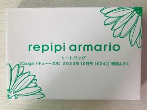 即決★送料込★Cuugal付録【repipi armario レピピ アルマリオ トートバッグ】キューーガル2023年12月号 付録のみ匿名配送 カバン