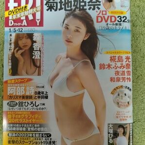 表紙 菊地姫奈 FRIDAY 2024 1/5・12日合併号 DVD(未開封)付き