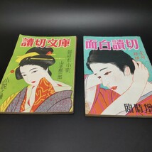 【送料無料】昭和２０年代 小説雑誌 まとめて☆時代小説 面白読切 読切文庫 読切雑誌 名作読切 エログロ ナンセンス 山岡荘八 昭和レトロ_画像2