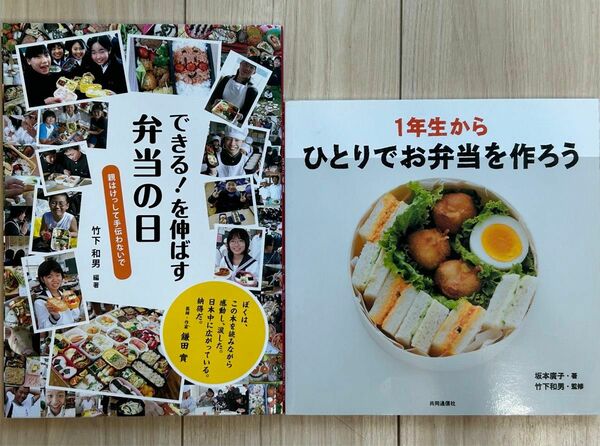 １年生からひとりでお弁当を作ろう　できる！を伸ばす弁当の日