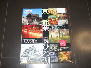 京都　奈良　びわ湖　2008年秋版　大人の紅葉　ご利益めぐり　錦小路を行く　おすすめスポット・体験など