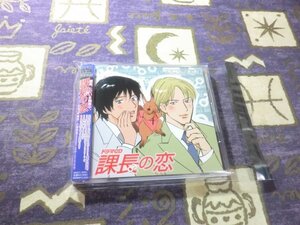 ★☆★ケース新品/初回封入特典付★BLCD ドラマCD 課長の恋 九州男児原作 置鮎龍太郎 野島健児 小西克幸 渋谷茂 神谷浩史★☆★