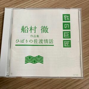 船村徹　作品集　CD