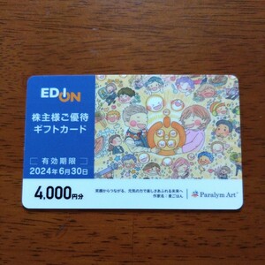 エディオン 株主優待ギフトカード 4000円分 EDION