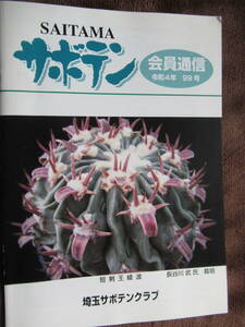 サボテン多肉植物 埼玉サボテンクラブ　会員通信　99号