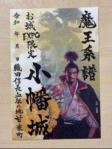 御城印 群馬 小幡城 魔王系譜 お城expo