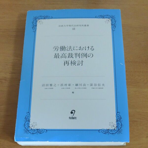 裁断済　労働法における最高裁判例の再検討 （法政大学現代法研究所叢書　４８） 沼田雅之／編　浜村彰／編　細川良／編　深谷信夫／編