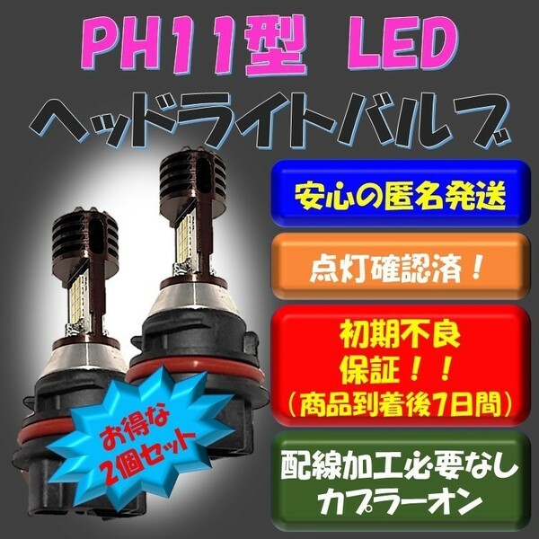 PH11 LEDヘッドライト バルブ Hi/Lo ホンダ ライブディオ スマートディオ クレアスクーピー リード タクト スズキ アドレスV125S JOG 2個 
