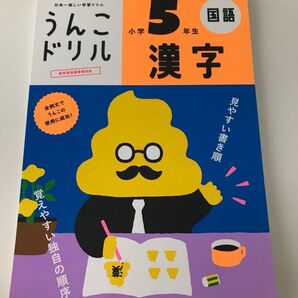 うんこドリル 国語 漢字