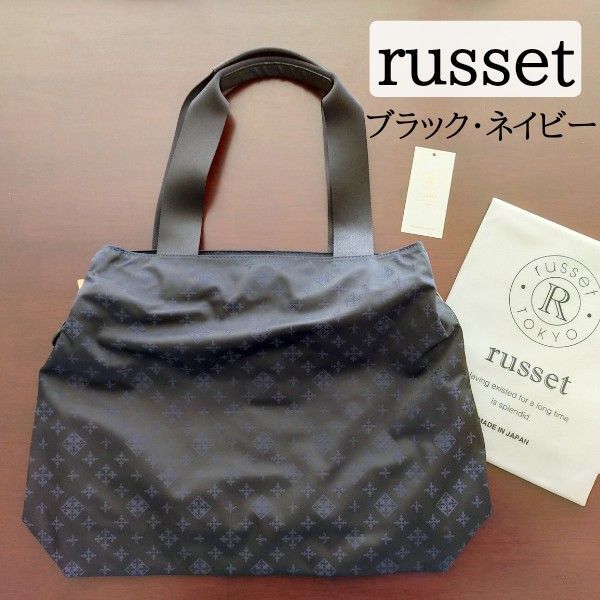 美品 russet ラシット トートバッグ A4 ブラック/ネイビー