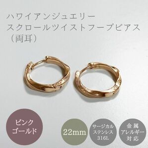 新品★ハワイアンジュエリー スクロール ツイスト 捻じれ フープピアス 22mm ピンクゴールド（両耳）ステンレスピアス