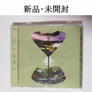 【新品・未開封】JG　砂時計 CDシングル