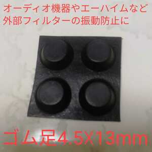 ゴム足4.5×13ｍｍ/クッションラバー4個/外部式フィルター補修部品/小型水槽、家具、エーハイムなど/オーディオ機器用/振動防止、耐震