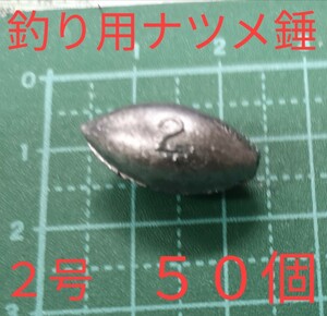 ★新品未使用★ナツメオモリ 2号 ５０個/おもり 錘 落とし込み 穴釣り　