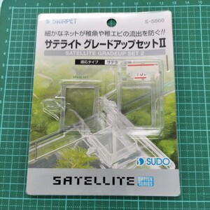 スドー/サテライト グレードアップセットⅡ S-5866/稚エビの流出を防ぐ/産卵箱