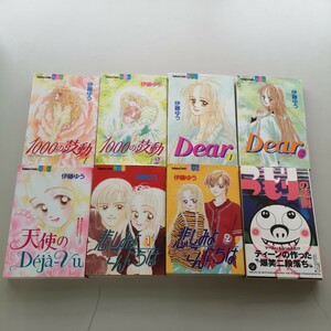 伊藤ゆう傑作選 全7巻/1000の鼓動 全2巻/天使のデジャヴdeja-vu/Dear 全2巻/悲しみよこんにちは 全2巻/おまけ本