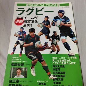 ラグビー : 強豪チームが必勝練習法を公開!