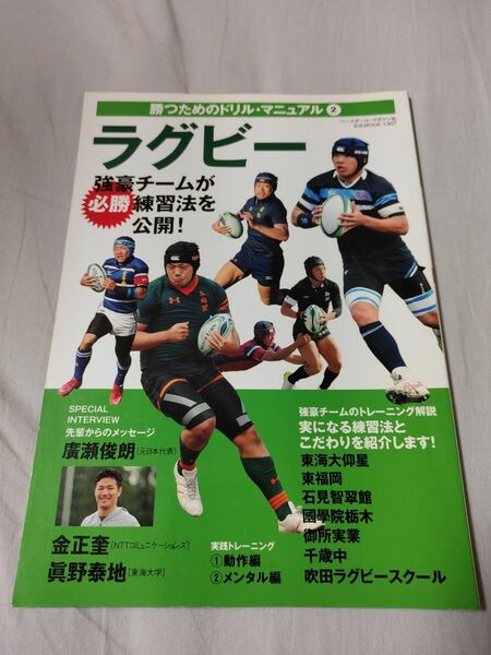 ラグビー : 強豪チームが必勝練習法を公開!