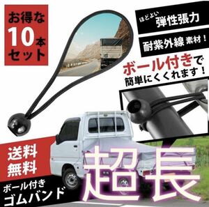 軽トラ ゴムバンド 荷台シート用 超長い 10本 トラック ひも 球 シート 日よけ シェード ラック バンド ボール 止め具 丸ゴム ロープ