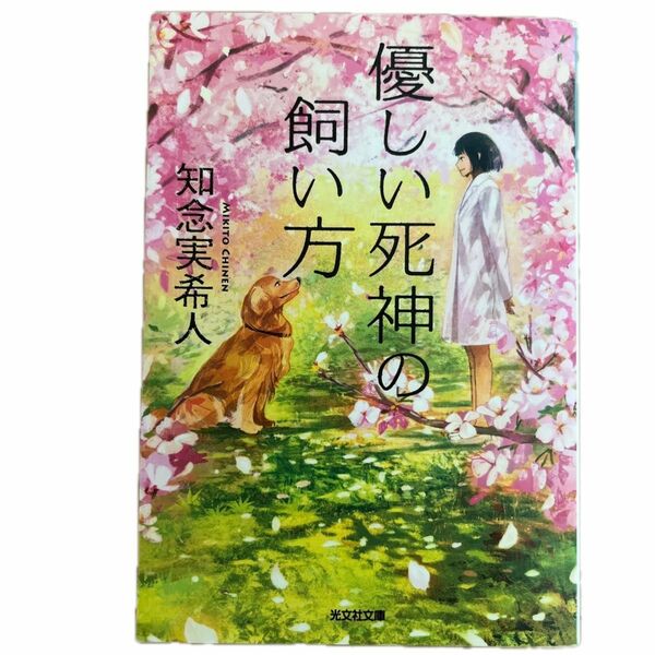 優しい死神の飼い方 （光文社文庫　ち５－１） 知念実希人／著