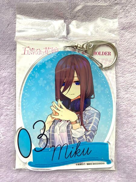 五等分の花嫁 アクリルキーホルダー 中野三玖 アクキー ごとよめ 春場ねぎ 三玖 みく キーホルダー 新品未開封 レア