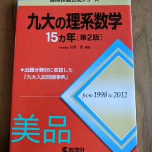 九大の理系数学１５カ年 （難関校過去問シリーズ） （第２版） 杉原聡／編著