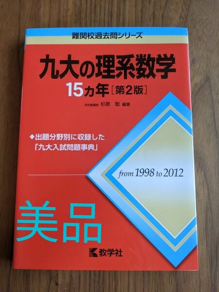 九大の理系数学１５カ年 （難関校過去問シリーズ） （第２版） 杉原聡／編著