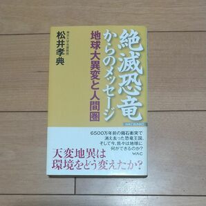 絶滅恐竜からのメッセージ　地球大異変と人間圏 （Ｗａｃ　ｂｕｎｋｏ） 松井孝典／著