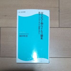 H5N1型ウイルス襲来 新型インフルエンザから家族を守れ! (角川SSC新書 012) 岡田晴恵/著