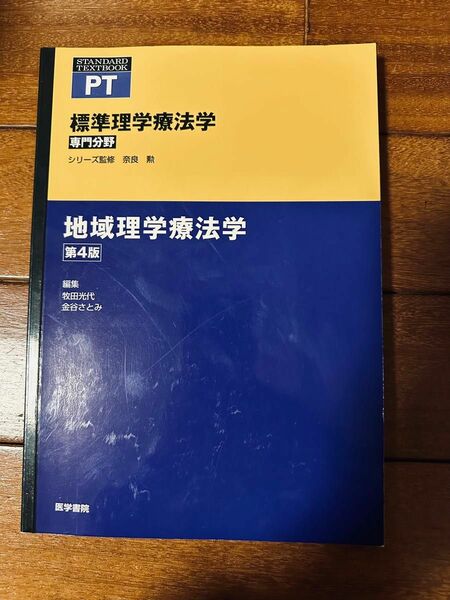 標準理学療法学　地域理学療法学　第4版　医学書院